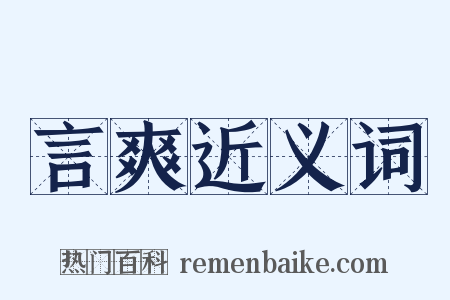 言爽近义词是什么意思的图片